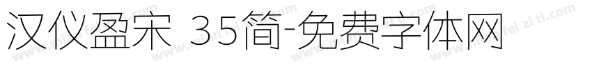 汉仪盈宋 35简字体转换